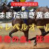 今はまだ遠き黄金郷　トレベルオール　暴君の血、狂濤！